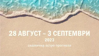 28 АВГУСТ - 3 СЕПТЕМВРИ 2023* Уран Ретро,Пълнолуние в Риби,Венера и Юпитер готови да сменят посоката