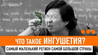 Самый маленький регион России / ИНГУШЕТИЯ - БОЛЬШОЙ ОБЗОР / УЗНАЙ СТРАНУ