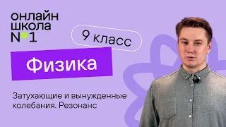 Затухающие и вынужденные колебания. Резонанс. Видеоурок 22. Физика 9 класс