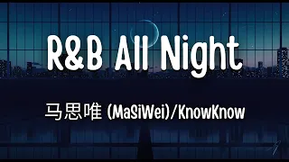 马思唯(MaSiWei)/KnowKnow - R&B All Night (Masiwei Remix) 『我解开，蝴蝶结，你对我任何要求，我都不拒绝。』【动态歌词】抖音