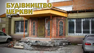 Будівництво нового приміщення церкви - що вже зроблено на весну 2024?