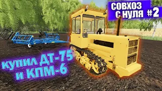 Farming Simulator 19 прохождение "Совхоз с нуля #2" культивирую на ДТ-75 и удобряю на Т-25