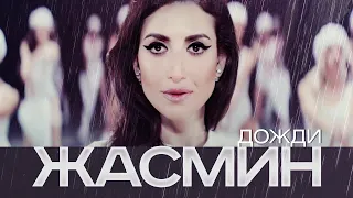 ЖАСМИН - Дожди | Official Music Video | 2014 | 12+