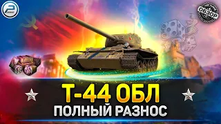 🔶 Обзор Т-44 Обл. в Мир Tанков 🔶 ПОЛНЫЙ РАЗНОС!