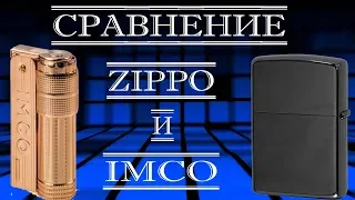 Сравнение зажигалок ZIPPO  и IMCO. Моё мнение.