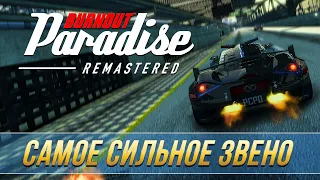 Достижения Burnout Paradise Remastered - Самое сильное звено