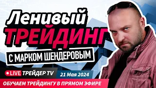 Ленивый трейдинг с Марком Шендеровым | Live Трейдер ТВ