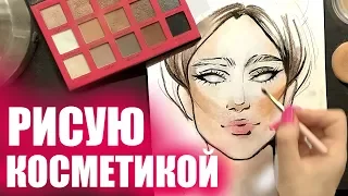 РИСУЮ КОСМЕТИКОЙ -  первый FACE CHART!