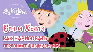 Как нарисовать Бена и Холли