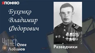 Бухенко Владимир Федорович. Проект "Я помню" Артема Драбкина. Разведчики.