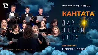 Дар любви Отца - хор Кредо // Кантата для смешанного хора // Лучшие песни хвалы и поклонения