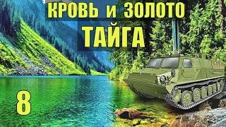 ПОБЕГ НЕСЕМ ЗОЛОТО ОХОТА на НАС С СОБАКОЙ ПРОМЫСЕЛ ВЫЖИТЬ в ЛЕСУ ГОРЫ ТРЯСИНА СУДЬБА ЖИЗНЬ в ТАЙГЕ 8