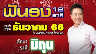 ฟันธงดวงลัคนาราศีมิถุน เดือนธันวาคม 2566 โดย อ.ลักษณ์ ราชสีห์ | thefuntong