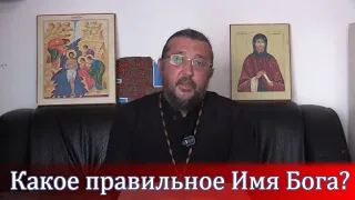 Какое правильное Имя Бога? Священник Игорь Сильченков