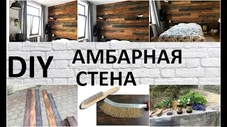 DIY АМБАРНАЯ СТЕНА лофт своими руками