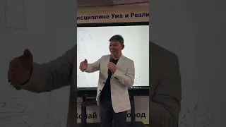 Жанат Кожамжаров число сознания 4 цифровая наука Сюцай