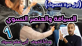 الجزء الأول.من اليوم مكاينش الخوف من السياقة #البيرمي #تعليم_السياقة