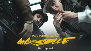 Marselle (NEL и L'ONE) - Не отпускай.  LIVE