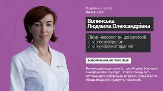 👉 Невролог, вертебролог, рефлексотерапевт Волинська Людмила Олександрівна| Медичний центр Омега-Київ