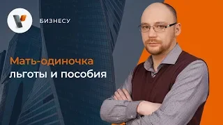 Мать одиночка льготы и пособия.