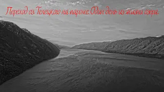 Переход оз  Телецкого на пароме  Один день из жизни озера