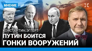 ЭГГЕРТ: Чего боится Путин. Почему Россия не едина, устроят ли США гонку вооружений, ядерное оружие
