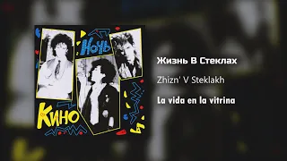 Кино - Жизнь В Стеклах / Текст Песни (Kinó - La vida en la vitrina / sub español)