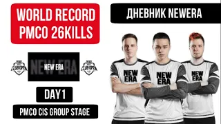 World Record PMCO NEW ERA | ДНЕВНИК#1 OLDBOY, ROGE, YASHA, BLVCKWHITE