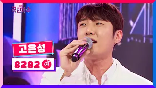 [클린버전] 토크콘서트ㅣ고은성 - 8282 #국민가수토크콘서트 1화 TV CHOSUN 220106 방송