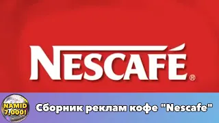 Сборник реклам кофе "Nescafe"