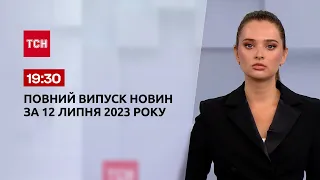 Випуск ТСН 19:30 за 12 липня 2023 року | Новини України