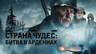 Страна чудес: Битва в Арденнах (фильм, 2018) — Русский трейлер