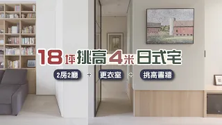 18坪小宅的空間放大術！一支樓梯四種用處，創造出超乎想像的收納空間 I 小宅實驗