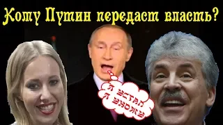 Кому Путин передаст власть - Собчак или Грудинину