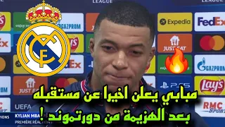 مبابي يفاجئ الجميع بعد هزيمة باريس سان جيرمان من بروسيا دورتموند ويفاجئ جماهير ريال مدريد !