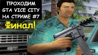 Финал - Проходим GTA Vice City с Русской Озвучкой на Стриме #7