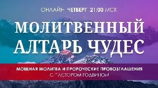 Молитвенный Алтарь Чудес. 02.05.2024.