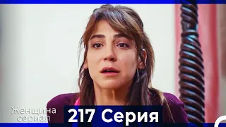 Женщина сериал 217 Серия (Русский Дубляж)