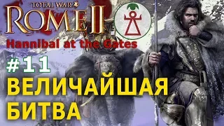 Rome 2: Total War - Карфаген (Potestas Ultima Ratio) №11 - Величайшая битва!