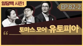 [시즌1] 82-2 토마스 모어 유토피아 2부 : 이상사회의 적들--사유재산, 화폐, 오만과 극단