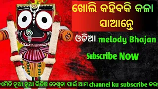 Kholi kahibaki kala Sante।||odia melody bhajan new|| ଖୋଲି କହିବାକି କଳା ସାଆନ୍ତେ ||#odiabhajanhits