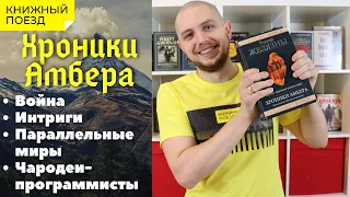 📚🚂Прочитано ||⛰️🃏 «Хроники Амбера» Роджера Желязны