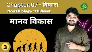 Lec.03- विकास(Evolution)| मानव विकास  | Ncert biology-12th/NEET.