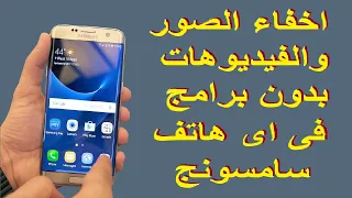 How to hide photos and videos on any Samsung phone without Samsung programs