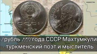 1 рубль 1991 года СССР Махтумкули - туркменский поэт и мыслитель