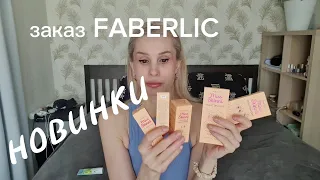 Заказ Faberlic. Новинки.