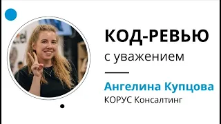 Код-ревью с уважением — Ангелина Купцова «КОРУС Консалтинг»