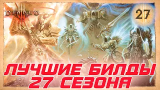 Diablo 3: Лучшие билды для  27 сезона патча 2.7.4