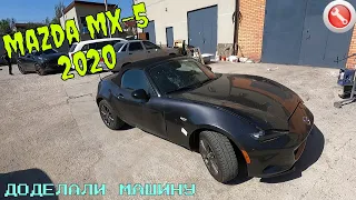 Mazda MX-5 2020 Хотели сами но не получилось