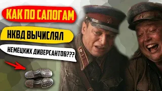 Как По Сапогам НКВД Вычислял Немецких Шпионов и Диверсантов?